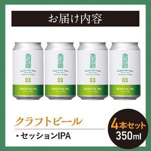 【希望の丘醸造所】 クラフトビール（セッションIPA）4本セット ｜ クラフトビール 