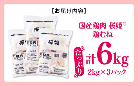 桜姫 鶏むね 計6kg（2kg×3パック）【東日本フード株式会社】 トリ ムネ ヘルシー たんぱく質 国産 北海道   [AXBM015]