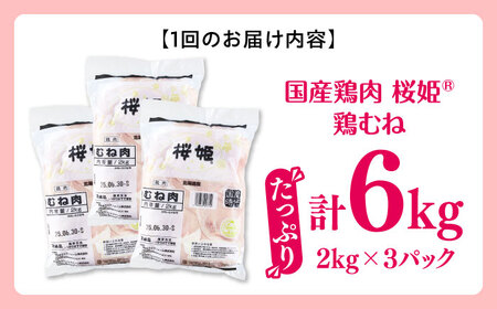 【全3回定期便】桜姫 鶏むね 計6kg（2kg×3パック）【東日本フード株式会社】 国産 鶏 とり肉 ムネ むね肉 鶏むね 冷凍 北海道 [AXBM017]