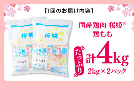 【全3回定期便】桜姫 鶏もも 計4kg（2kg×2パック）【東日本フード株式会社】 国産 鶏 とり肉 もも もも肉 鶏もも 冷凍 北海道 [AXBM031]