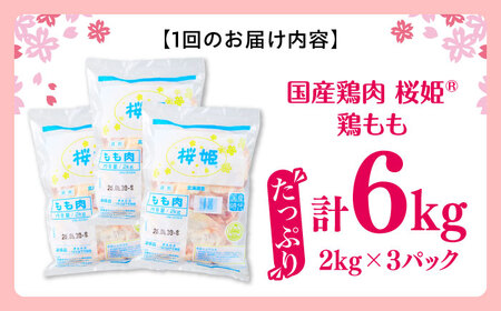 【全3回定期便】桜姫 鶏もも 計6kg （2kg×3パック）【東日本フード株式会社】 国産 鶏 とり肉 もも もも肉 鶏もも 冷凍 北海道 [AXBM038]