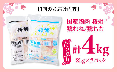 【全2回定期便】桜姫 鶏むね＆鶏ももセット 計4kg （鶏むね・鶏もも 各2kg）【東日本フード株式会社】 桜姫 鶏肉 鶏 とり肉 もも肉 鶏もも むね肉 鶏むね 冷凍 北海道 [AXBM044]