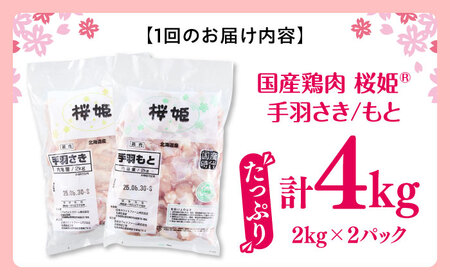 【全2回定期便】桜姫 手羽セット 計4kg（手羽もと・手羽さき 各2kg）【東日本フード株式会社】【全2回定期便】 桜姫 鶏肉 鶏 手羽元 手羽先 手羽 鶏手羽 とり肉 冷凍 北海道 [AXBM051]