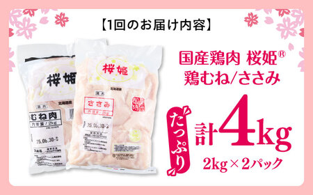 【全3回定期便】桜姫ヘルシーセット 計4kg（鶏むね・ささみ 各2kg）【東日本フード株式会社】 国産 鶏 むね肉 ムネ ささみ ささみ肉 冷凍 北海道 [AXBM059]