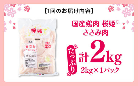 【全2回定期便】桜姫 ささみ 2kg【東日本フード株式会社】 国産 鶏 とり肉 ささみ ササミ 冷凍 北海道 [AXBM065]