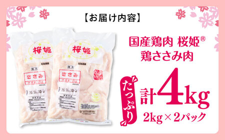 桜姫 ささみ 4kg 【東日本フード株式会社】  [AXBM071] トリ ササミ ヘルシー 銘柄 ブランド冷凍 国産 北海道