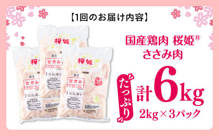【全3回定期便】桜姫 ささみ 計6kg（2kg×3パック）【東日本フード株式会社】 国産 鶏 とり肉 ささみ ササミ 冷凍 北海道 [AXBM080]