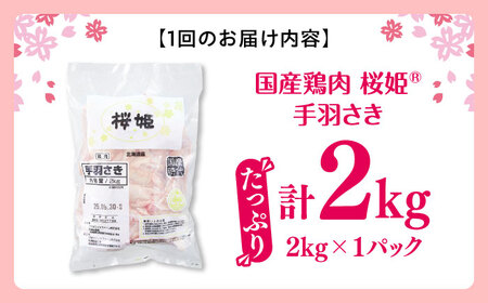 【全3回定期便】桜姫 手羽さき 2kg 【東日本フード株式会社】 国産 鶏 とり肉 手羽先  冷凍 北海道 [AXBM087]