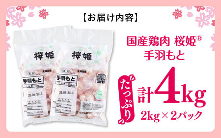 【全3回定期便】桜姫 手羽もと 計4kg（2kg×2パック）【東日本フード株式会社】 国産 鶏 とり肉 手羽元  冷凍 北海道 [AXBM115]