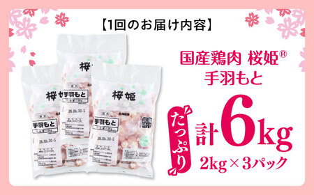 【全3回定期便】桜姫 手羽もと 計6kg（2kg×3パック）【東日本フード株式会社】 国産 鶏 とり肉 手羽元  冷凍 北海道 [AXBM122]