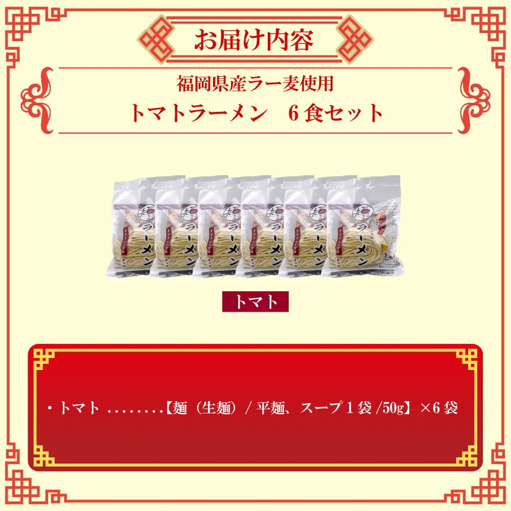 【福岡ラー麦・生麺使用】吉田食品の博多ラーメン｜トマト6食セット（トマト×6）