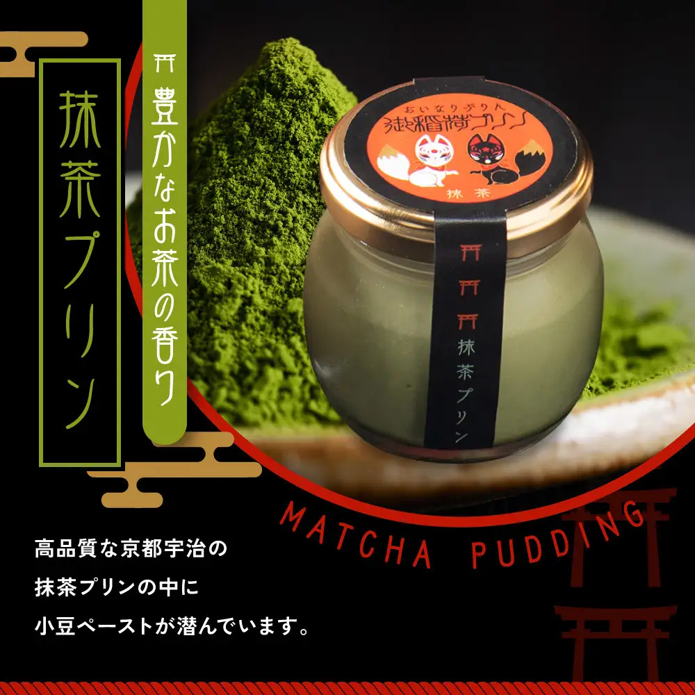 【御稲荷プリン】京の御稲荷セット｜京都 伏見稲荷 極上プリン 人気セット