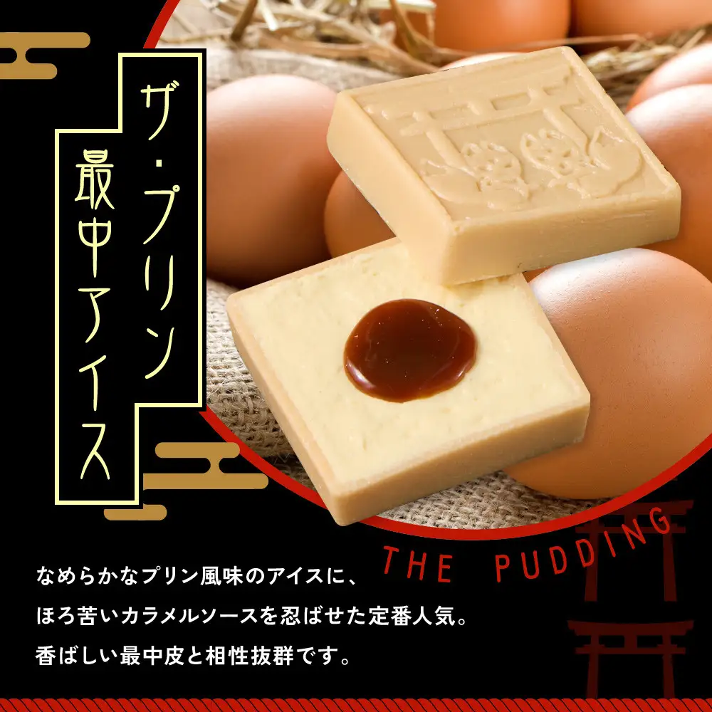 【御稲荷最中アイス】京の縁起物セット｜京都 伏見稲荷 最中アイス 人気セット