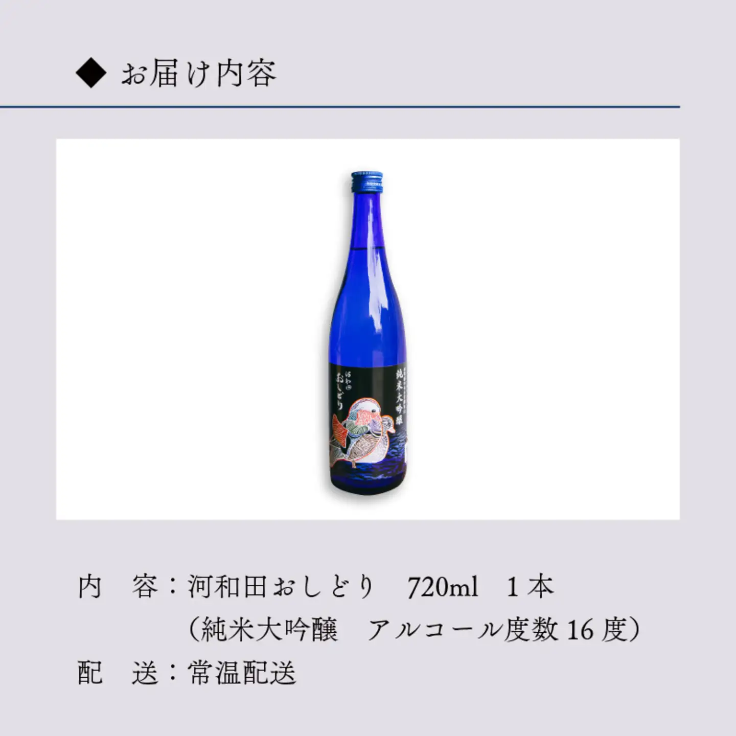【数量限定】梵コラボ 純米大吟醸 地酒『河和田おしどり』