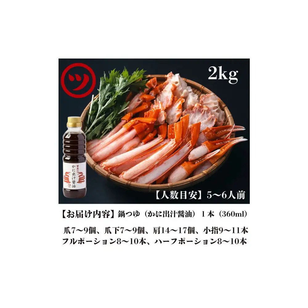 ＜期間限定！先行予約受付中！年内発送！＞蟹 蟹鍋 セット 2kg 5〜6人前 オリジナル鍋つゆ付 境港産 紅ずわい蟹 冷凍