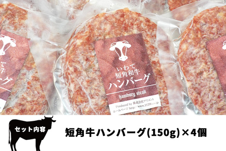 短角牛ハンバーグ　ビーフ100％！　150ｇ×4個/肉 高級 牛 牛肉 和牛 ブランド牛 短角牛 国産牛 個包装 バーベキュー アミノ酸 イノシン酸 おいしい 冷凍 小分け おすすめ おかず 夕食 お弁当 ランチ はんばーぐ 夕飯 お祝い 父の日 母の日 送料無料 プレゼント ギフト 贈答