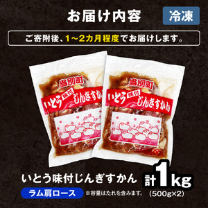 いとうじんぎすかん ラム肩ロース 1kg ジンギスカン