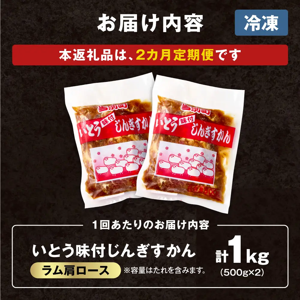 【2ヶ月定期便】【TV紹介！】いとうじんぎすかん ラム肩ロース 1kg ジンギスカン