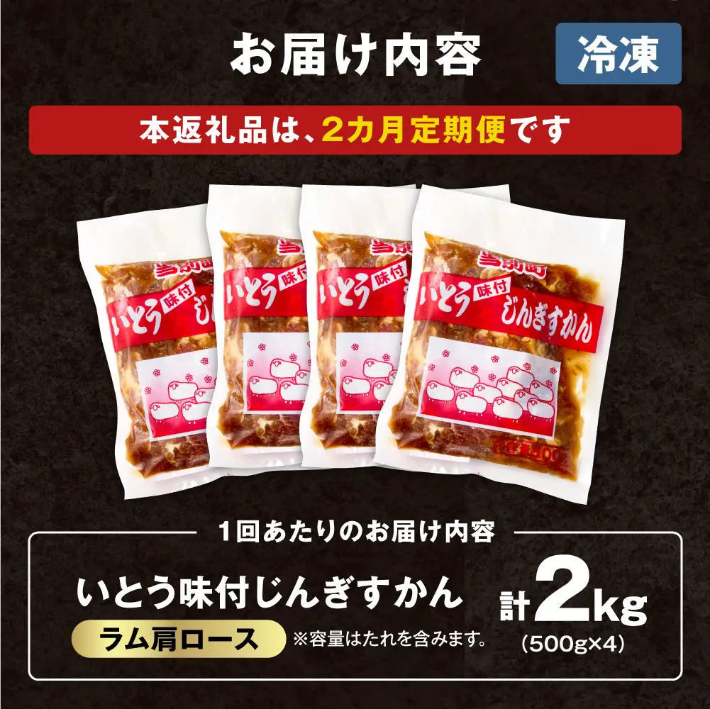 【2ヶ月定期便】【TV紹介！】いとうじんぎすかん ラム肩ロース 2kg ジンギスカン