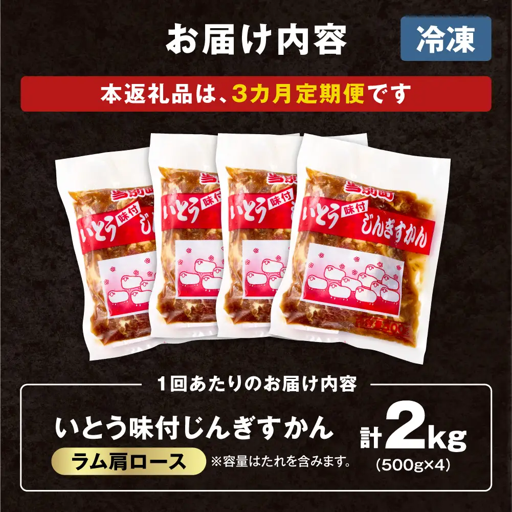 【3ヶ月定期便】【TV紹介！】いとうじんぎすかん ラム肩ロース 2kg ジンギスカン