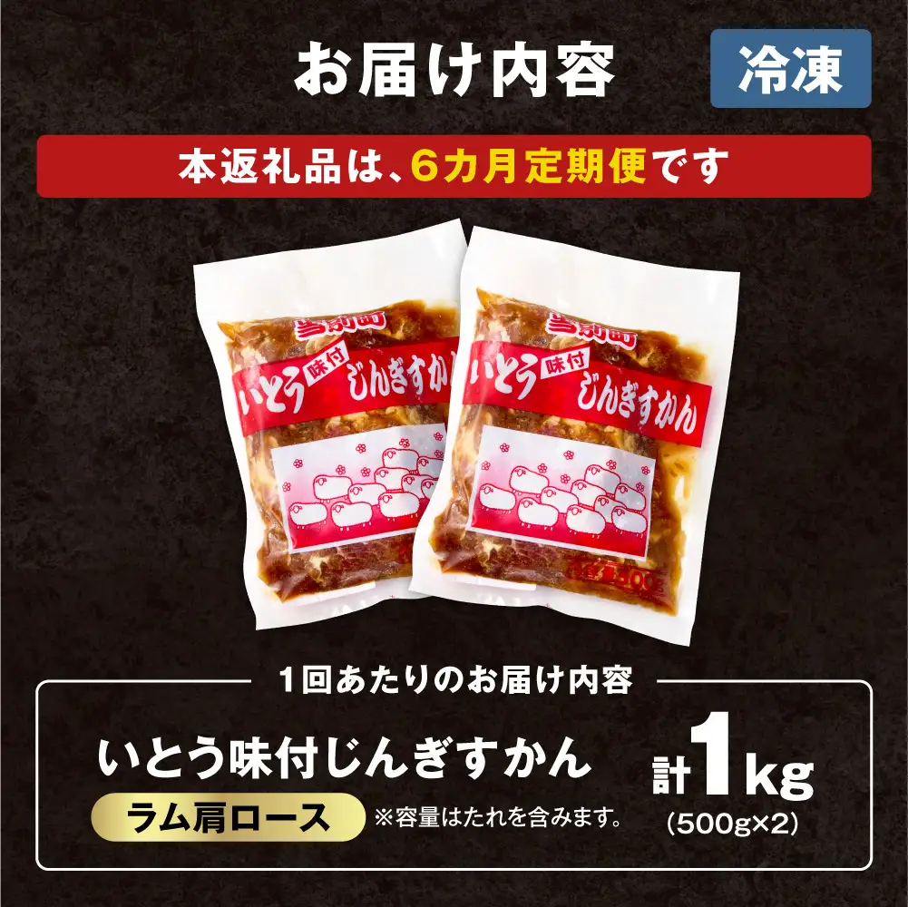 【6ヶ月定期便】【TV紹介！】いとうじんぎすかん ラム肩ロース 1kg