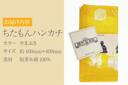 ちたもんハンカチ（やまぶき） ハンカチ タオル 知多木綿 日本製 特産品 伝統文化 イラスト 日用品 伝統工芸品 贈答 プレゼント 愛知県 知多市