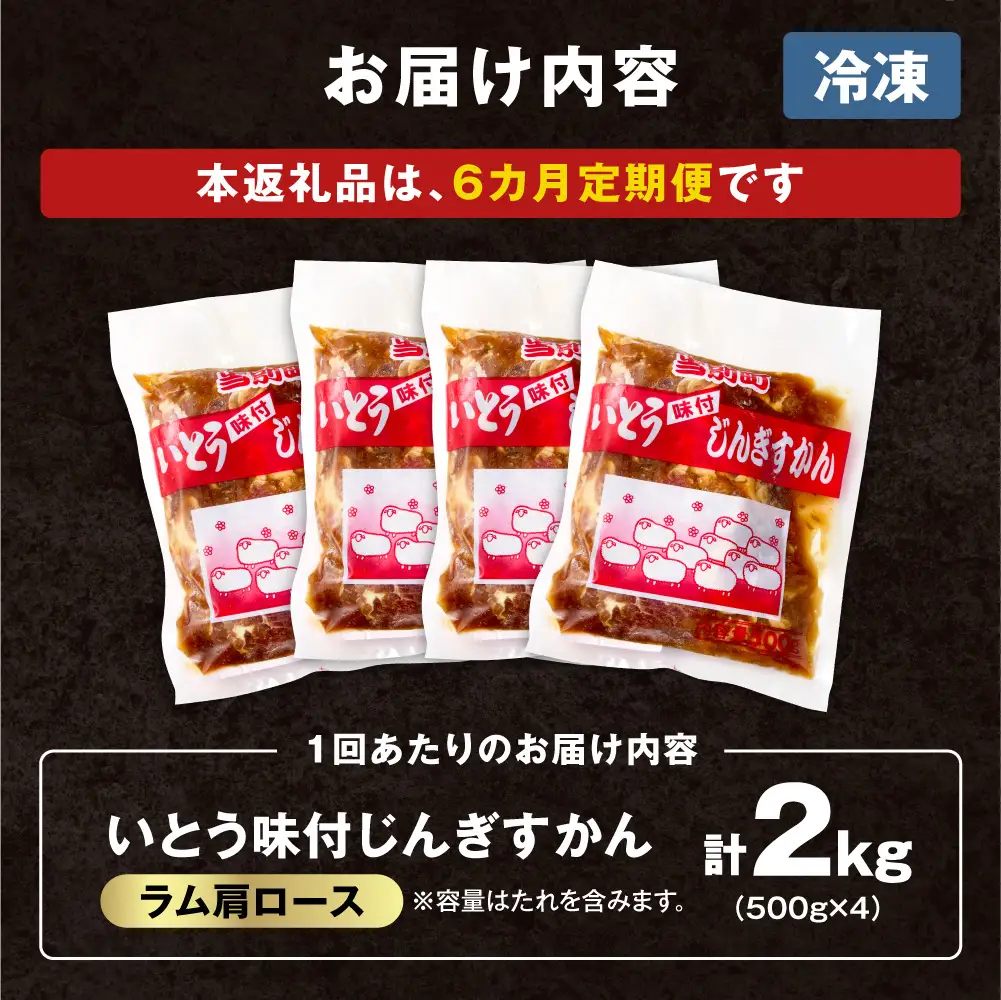 【6ヶ月定期便】【TV紹介！】いとうじんぎすかん ラム肩ロース 2kg 