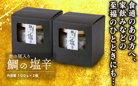 鯛の塩辛（虎の尾入り）２個セット 鯛 専門店 がつくった 真鯛 の 贅沢 な 珍味 新鮮 真鯛を使った 塩辛 尾鷲 特産 青唐辛子 虎の尾入り 晩酌 つまみ 手土産 ギフト プレゼント などにどうぞ 魚介類 海鮮 人気 冷凍 尾鷲市　ME-89