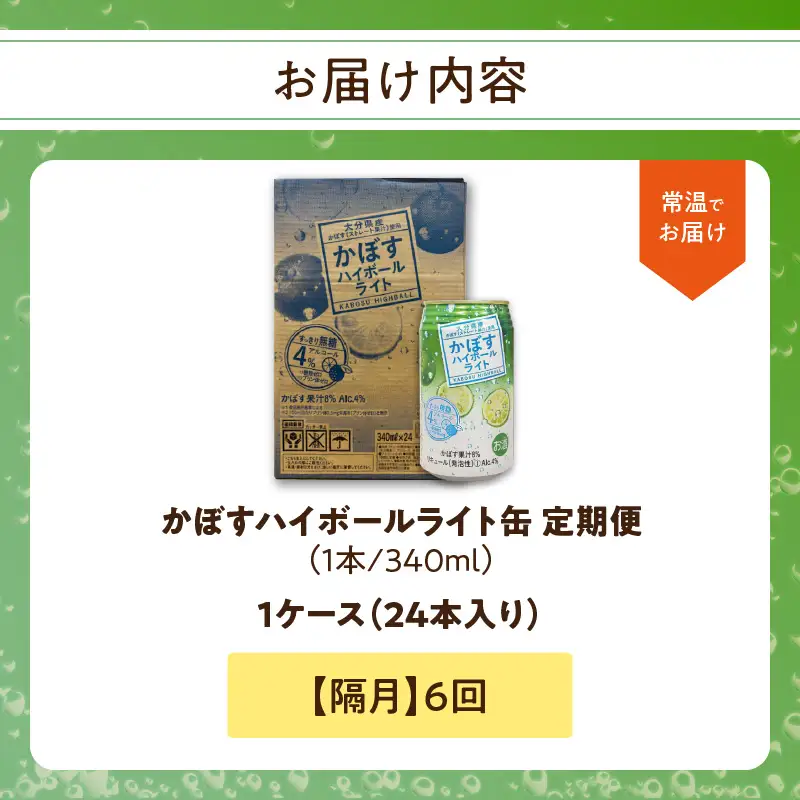 【隔月配送】かぼすハイボールライト 24本入り1ケース 隔月6回お届け定期便 T10082