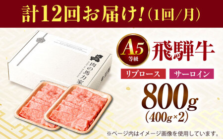 【12回定期便】飛騨牛サーロイン・リブロース 800g(400g×2パック) すき焼きしゃぶしゃぶ用肉 [AVBO026]