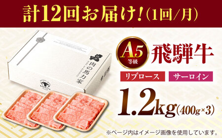 【12回定期便】飛騨牛サーロイン・リブロース 1.2kg(400g×3パック) すき焼きしゃぶしゃぶ用肉 [AVBO029] カルビ 牛肉