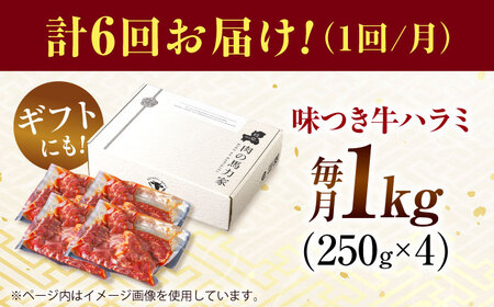 【6回定期便】【訳あり】味付けハラミ 1kg(250ｇ×4パック) [AVBO043]