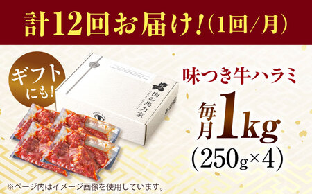 【12回定期便】【訳あり】味付けハラミ 1kg(250ｇ×4パック) [AVBO044]