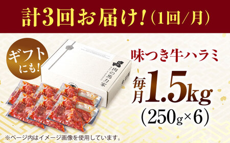 【3回定期便】【訳あり】味付けハラミ 1.5kg(250ｇ×6パック) [AVBO045]