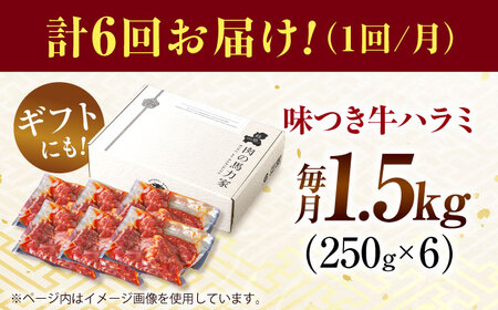 【6回定期便】【訳あり】味付けハラミ 1.5kg(250ｇ×6パック) [AVBO046]
