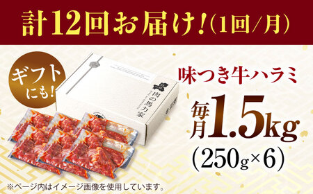 【12回定期便】【訳あり】味付けハラミ 1.5kg(250ｇ×6パック) [AVBO047]
