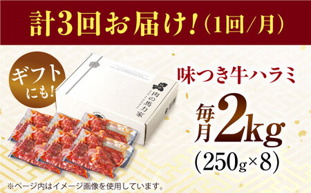 【3回定期便】【訳あり】味付けハラミ 2kg(250ｇ×8パック) [AVBO048]