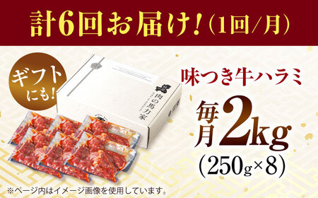 【6回定期便】【訳あり】味付けハラミ 2kg(250ｇ×8パック) [AVBO049]