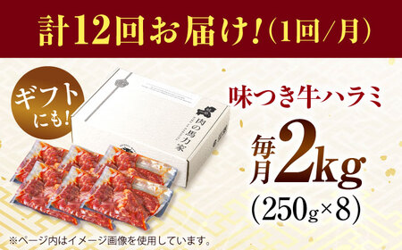 【12回定期便】【訳あり】味付けハラミ 2kg(250ｇ×8パック) [AVBO050]