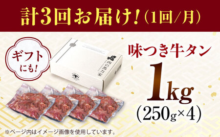 【3回定期便】【訳あり】味付け牛タン 1kg(250ｇ×4パック) [AVBO054]
