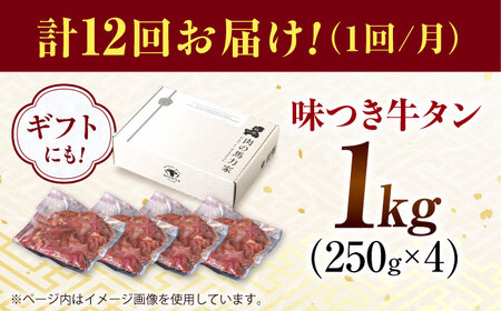 【12回定期便】【訳あり】味付け牛タン 1kg(250ｇ×4パック) [AVBO056]