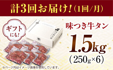 【3回定期便】【訳あり】味付け牛タン 1.5kg(250ｇ×6パック) [AVBO057]