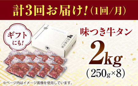 【3回定期便】【訳あり】味付け牛タン 2kg(250ｇ×8パック) [AVBO060]