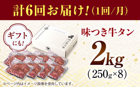 【6回定期便】【訳あり】味付け牛タン 2kg(250ｇ×8パック) [AVBO061]