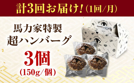【3回定期便】馬力家特製 超ハンバーグ 3個[AVBO063] おかず 定期便