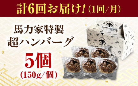 【6回定期便】馬力家特製 超ハンバーグ 5個[AVBO067]ハンバーグ 定期便