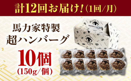 【12回定期便】馬力家特製 超ハンバーグ 10個[AVBO071]牛肉 定期便