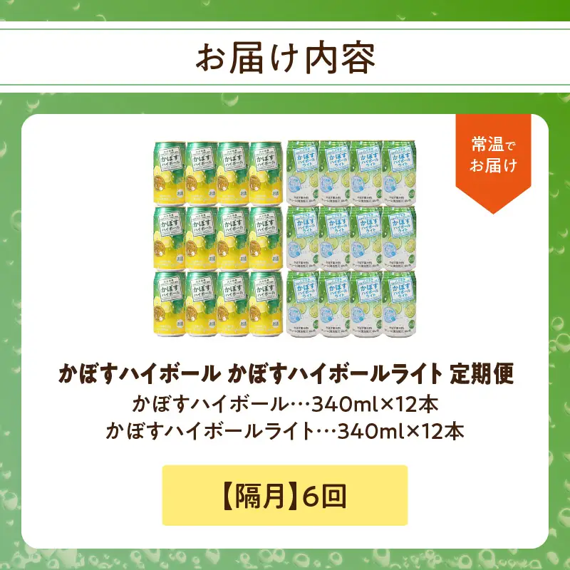 【隔月配送】かぼすハイボール・かぼすハイボールライト 各12本入り1ケースセット 隔月6回お届け定期便 T10086