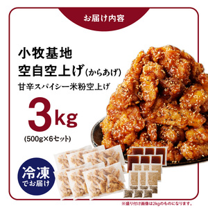 小牧基地 空自空上げ（からあげ）「甘辛スパイシー米粉空上げ」（計3kg 500g×6袋）レンジで簡単 唐揚げ 調理済み唐揚げ 冷凍からあげ［003D21］