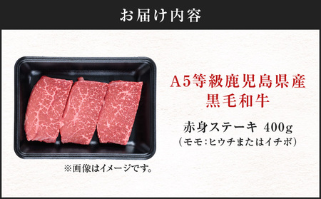 ＜お試し＞A5等級 鹿児島県産 黒毛和牛 赤身 ステーキ 400g K002-050_04 肉 牛肉 冷凍